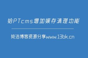 给你的PTcms小说源码加上缓存清理功能